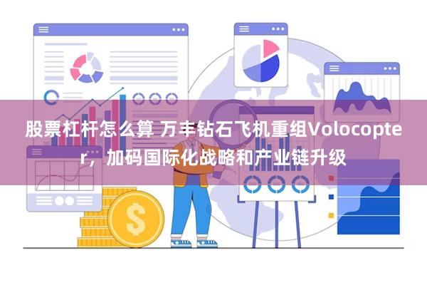 股票杠杆怎么算 万丰钻石飞机重组Volocopter，加码国际化战略和产业链升级