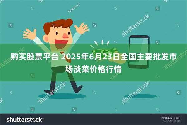 购买股票平台 2025年6月23日全国主要批发市场淡菜价格行情