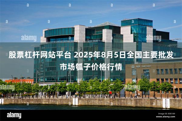 股票杠杆网站平台 2025年8月5日全国主要批发市场瓠子价格行情