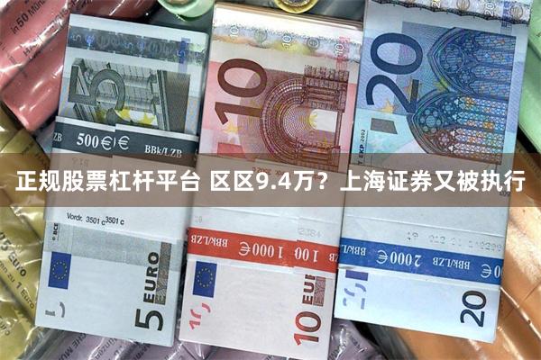 正规股票杠杆平台 区区9.4万？上海证券又被执行